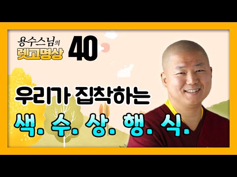 「색수상행식 [色受相行識]」의 한국수어 표현
