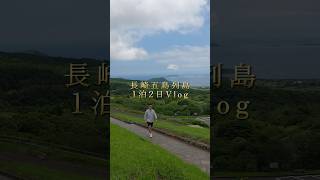 長崎 五島列島1泊2日Vlog #五島列島 #五島旅行