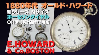 HB-0001| ハワード Ⅷシリーズ Nサイズ 1880年代前後 SILVERINE HB-0001| ハワード Ⅷシリーズ Nサイズ 1880年代前後 SILVERINE