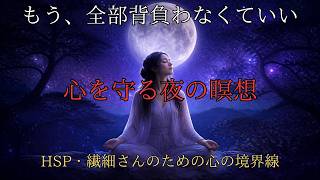 心を守るための夜の瞑想 【 HSP 繊細さん 心の境界線 エネルギー浄化 安眠 】