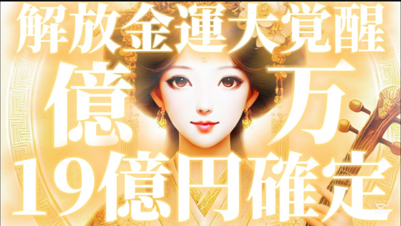 【弁財天の祝福】19億円の金運が形になる／始まりと完成の波動を受け取る