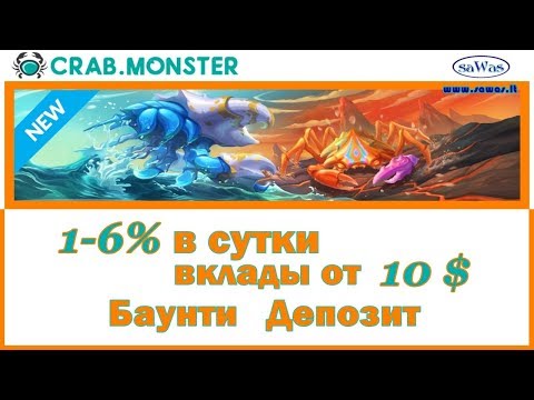 НЕ ПЛАТИТ Crab Monster - НОВИНКА: 1-6% в сутки, вклады от 10$. Баунти. Обзор, 25 Октября 2019