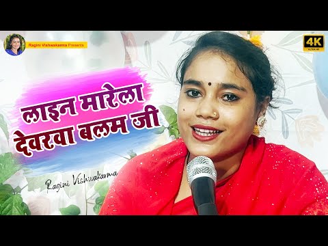 #4k - लाइन मारेला देवरवा बलम जी #ragini vishwakarma
