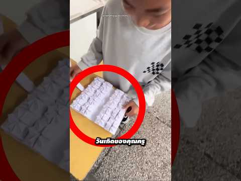 ของขวัญจากกระดาษ แต่ครูประทับใจที่สุด ❤️