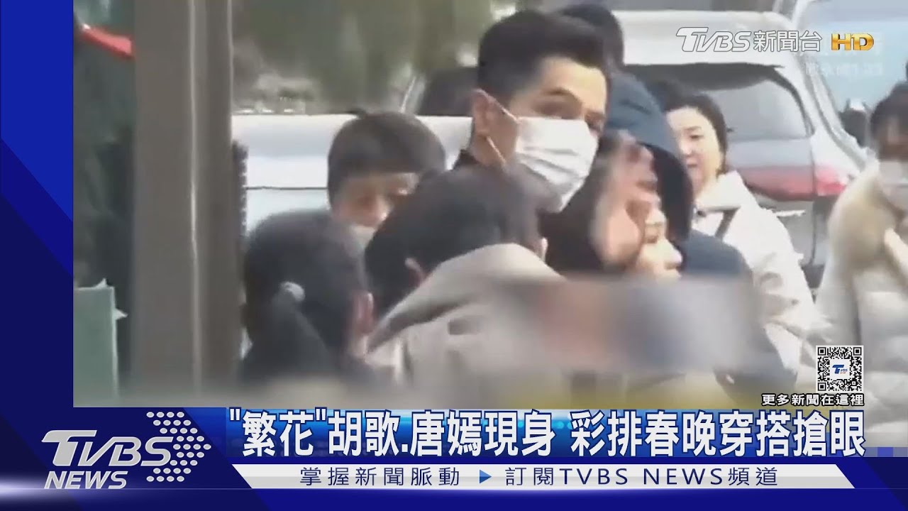 「繁花」胡歌、唐嫣、辛芷蕾彩排春晚 「仙劍3」有望合體