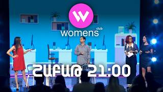 Women's Club 312. ՇԱԲԱԹ 21:00-ին ՇԱՆԹ-ի եթերում | ANONS