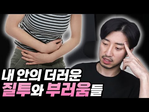 The dirty jealousy and envy inside me