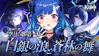 【 原神 】魔神任務 空月の歌 第一幕「白銀の浪と蒼林の舞」最後までいったる【 にじさんじ / 西園チグサ 】