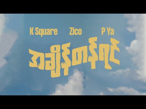 A Chain Tan Yin - K Square,Zico,P Ya (2023 Official Music Video)