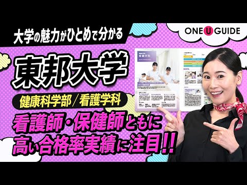 看護学科 「志望大学が見つかる1分動画」東邦大学・健康科学部【人々の健康生活を科学的に支援する】