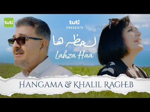 Lahza Haa - Hangama ft. Khalil Ragheb - Official Video / هنگامه و خلیل راغب‌ - لحظه ها