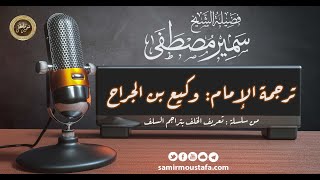 صورة التراجم: ترجمة الإمام: وكيع بن الجراح || الشيخ #سمير_مصطفى