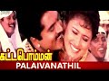 Paalaivanathil Oru Roja Pooththu(Singer's:S.P.B &Chithra)Kattabomman)Good Quality Clear Audio Song💘