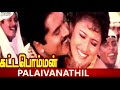 Paalaivanathil Oru Roja Pooththu Singer S S P B Chithra Kattabomman Good Quality Clear Audio Song