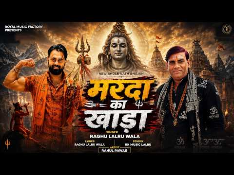 मर्दा का खाड़ा - Marda Ka Khada — watch video