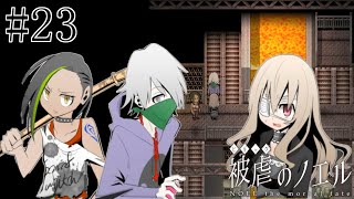 【被虐のノエル】手足を奪われた少女の復讐譚 実況プレイ #23