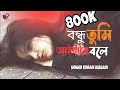 Bondhu Tumi Aiba Re Bole বন্ধু তুমি আইবারে বলে Emran Official Mu