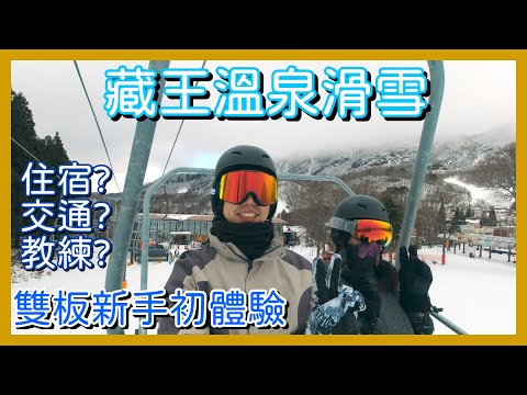 【藏王溫泉滑雪】新手小白挑戰三天滑雪課程！從摔到會轉彎的真實紀錄