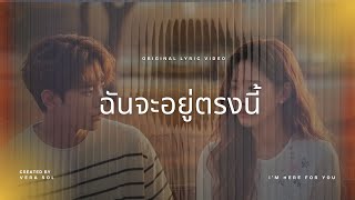 Download lagu ฉันจะอยู่ตรงนี้  I’m here for you - MV | R&B | T-pop | Love song mp3