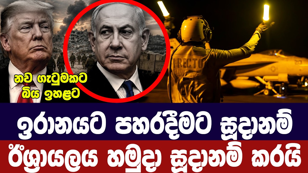 යළි යුද්ධය ඇරඹීමට සූදානම්/ඊශ්‍රායලය හමුදා සූදානමින?