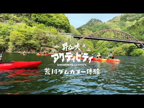 昇仙峡アクティビティ 荒川ダム（能泉湖）カヌー体験