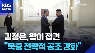 김정은, 왕이 접견…“북중 전략적 공조 강화” / KBS  2026.04.11.