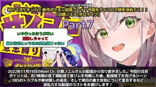 【Noel Ch. 白銀ノエル】「草ジム攻略後、7時間配信の終了を告げるノエル」 part7
