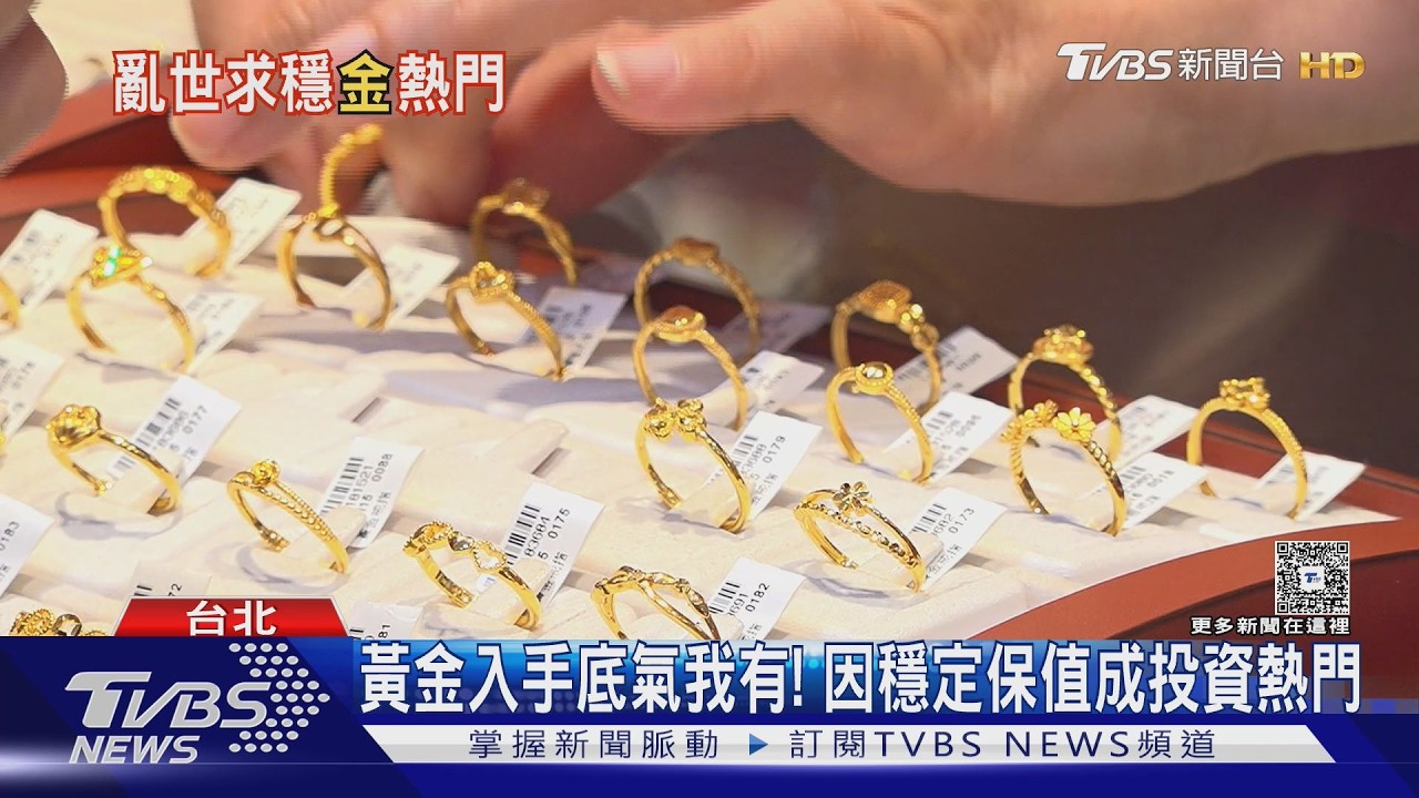 影音/亂世藏黃金! 黃金ETF 低風險、成本 成投資熱標的