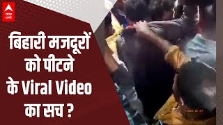 Bihari Labour Attack : Tamil Nadu में बिहार के मजदूरों को पीटने का दावा, क्या है Viral Video का सच ?