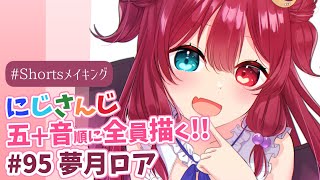 【イラストメイキング】夢月ロア さん(95人目)【にじさんじ五十音順に描いたら童田明治の時には画力上がってる説検証中 】#Shorts