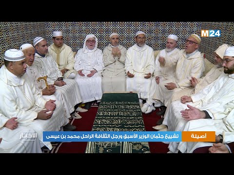 أصيلة .. تشييع جثمان الوزير الأسبق ورجل الثقافة الراحل محمد بن عيسى