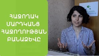 Հաջողակ մարդկանց հաջողության բանաձեւը