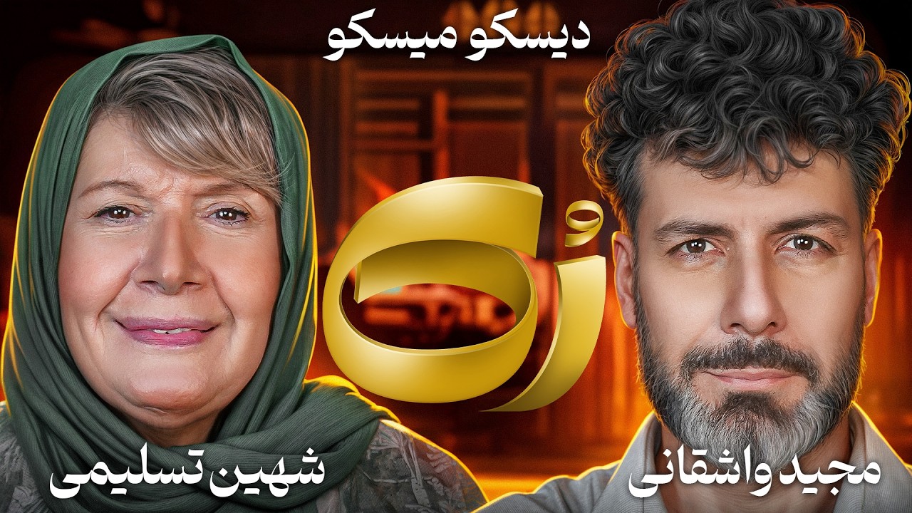 🔶رُک🔶 شهین تسلیمی