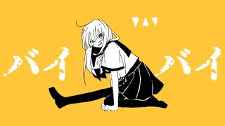 - 【v flower(あ子)】バイバイ【オリジナル曲】