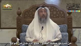 1872 - من شروط صحة النكاح - خلو الزوجين من الموانع - عثمان الخميس