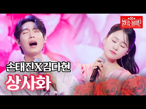 손태진X김다현 - 상사화｜불타는 장미단 17회