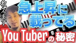 - 【ひろゆき】You Tubeの関連動画、急上昇に載る秘密。○○すれば人気ユーチューバーになれるかも?【切り抜き】