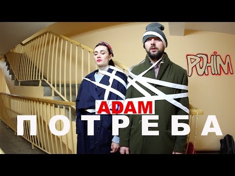 ADAM - ПОТРЕБА