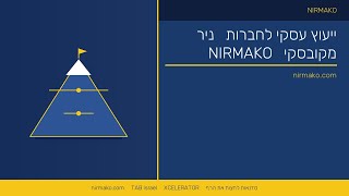 אימון עיסקי | ניר מקובסקי | סדנת קפיצה לגובה | אימון עסקים |