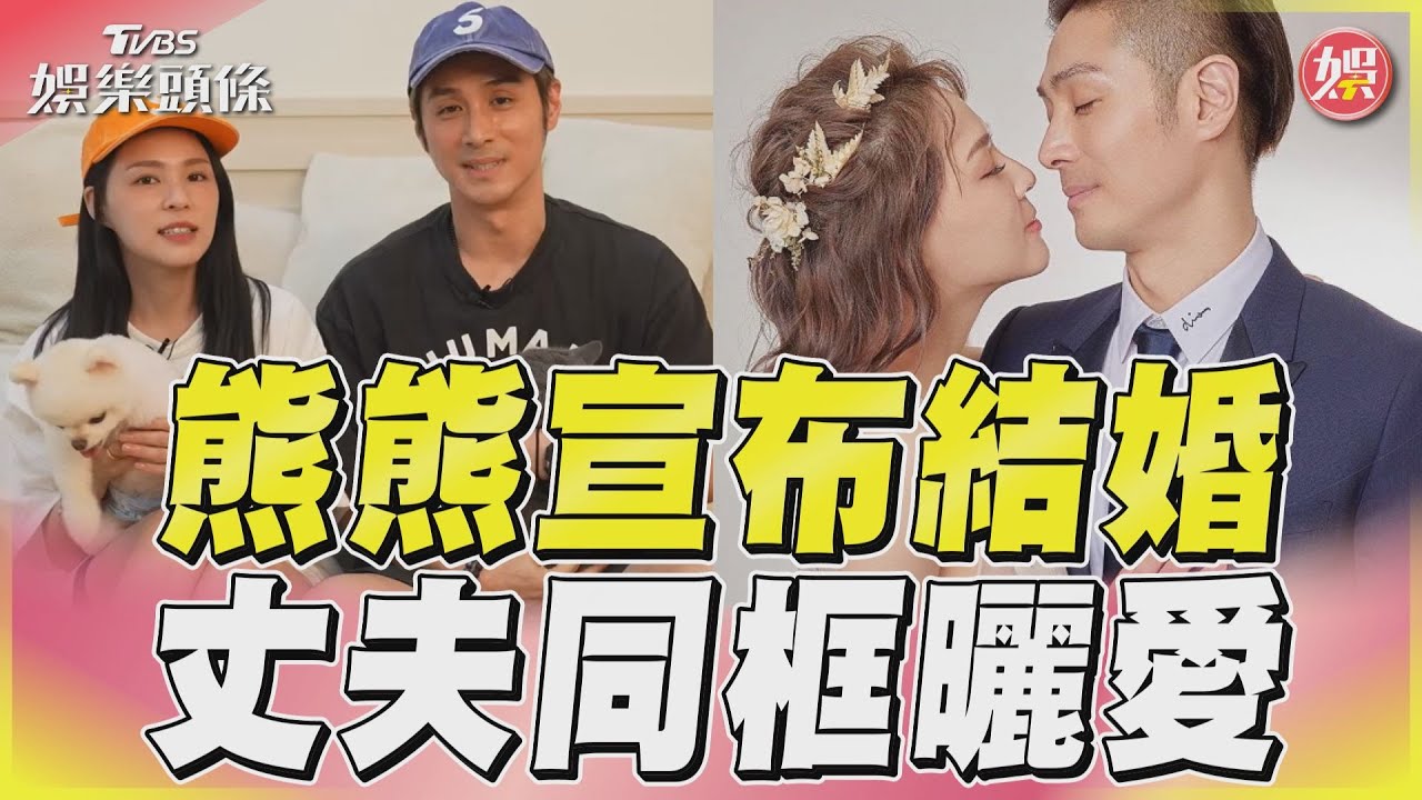 影音/熊熊承認「老公是追回來的!」 宣布結婚老公正面曝