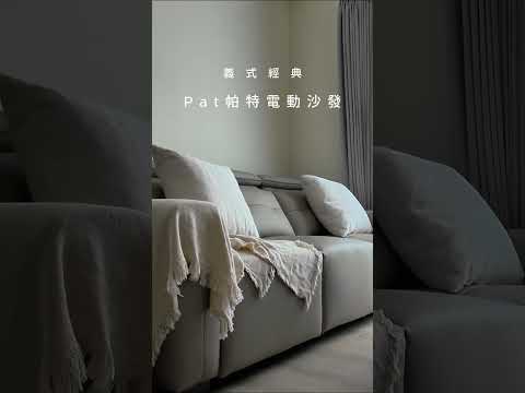 帕特電動沙發，讓你成為品味生活家丨智惠居 AI HOME