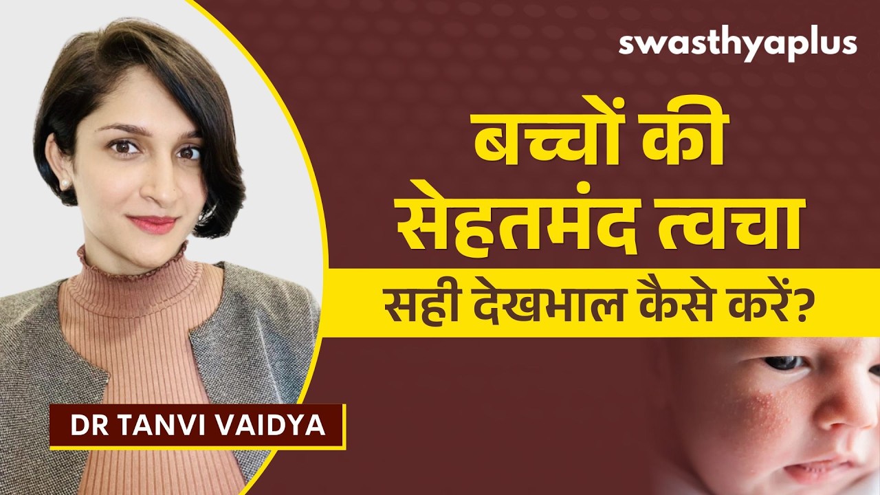 बच्चों की त्वचा को स्वस्थ रखने के घरेलू उपाय | Skin Care Tips for Ch
