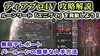 【ディアブロIV 攻略情報】ルーンワード「エニグマ」を発動しよう！無限テレポート＆バールーンの簡単な入手方法【質問・初心者歓迎 ディアブロ4憎悪の帝王攻略情報】
