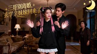 [Meerdere ondertitels] (Complete serie) "Derde broer, scheid niet van me, mijn mystieke zus is terug!" Ze dacht dat haar man haar emotioneel mishandelde en niet van haar hield, dus huilde ze toen ze de scheidingspapieren tekende! Haar schoonzus verscheen plotseling uit het niets: "Schoonzus, je bent vervloekt met een harteloze spreuk!" Ze voerde ter plekke een ritueel uit om de meesterbreker te ontmaskeren, en de dominante CEO smeekte om vergeving!#KortDramaVolledigeAflevering#AanbevelingenVoorDeSnelleDrama's