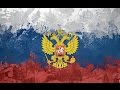 Гимн России ! Любэ рок версия Russian Anthem 