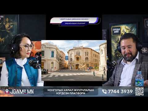 Авилгачдын диваажин Монако - БИДНИЙ МЭДЭХГҮЙ ДЭЛХИЙ