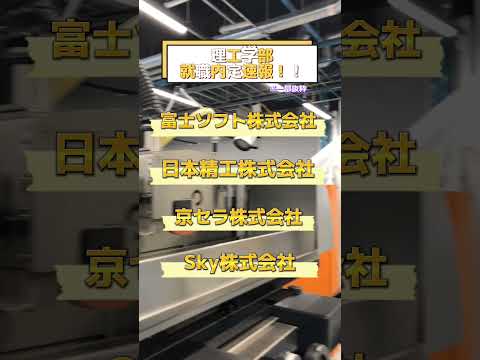 大和大学理工学部1期生（2024年3月卒業予定）就職内定速報 #Shorts