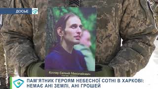 Пам’ятник Героям Небесної Сотні в Харкові: немає ані землі, ані грошей