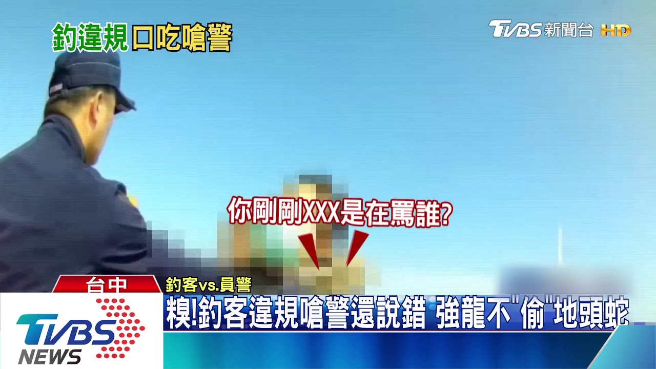 釣客被抓嗆警說錯話 強龍不「偷」地頭蛇