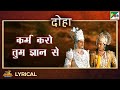 कर्म करो तुम ज्ञान से दोहा Mahendra Kapoor Mahabharat Song